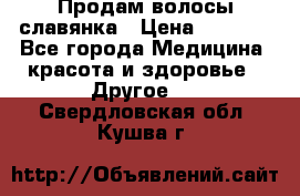 Продам волосы славянка › Цена ­ 5 000 - Все города Медицина, красота и здоровье » Другое   . Свердловская обл.,Кушва г.